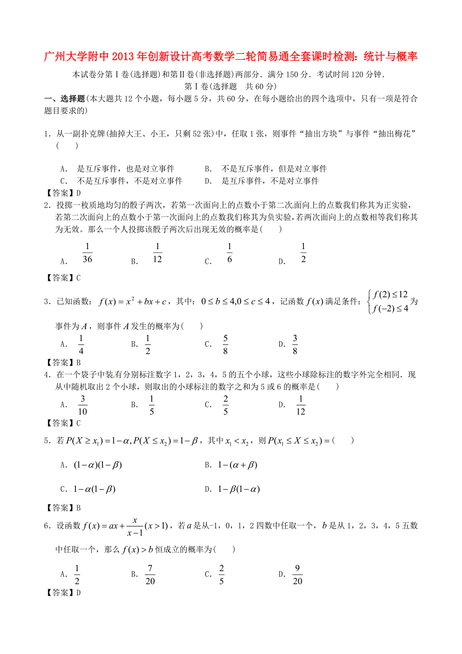 广东省广州大学附中2013年高考数学二轮简易通全套课时检测 统计与概率 新人教版_第1页