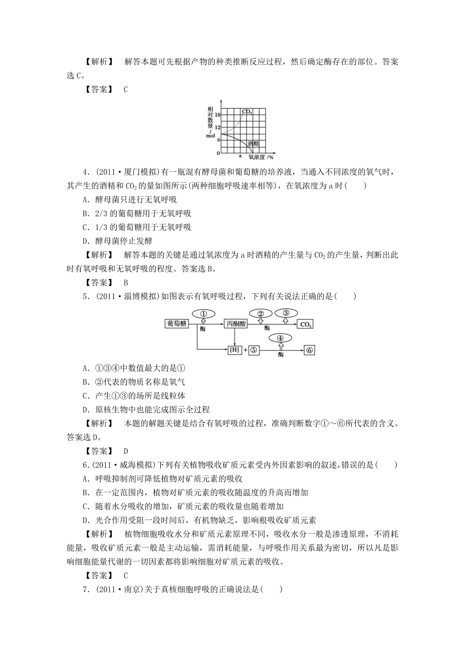 2013届高考生物一轮复习课时作业10 atp的主要来源_细胞呼吸_第2页