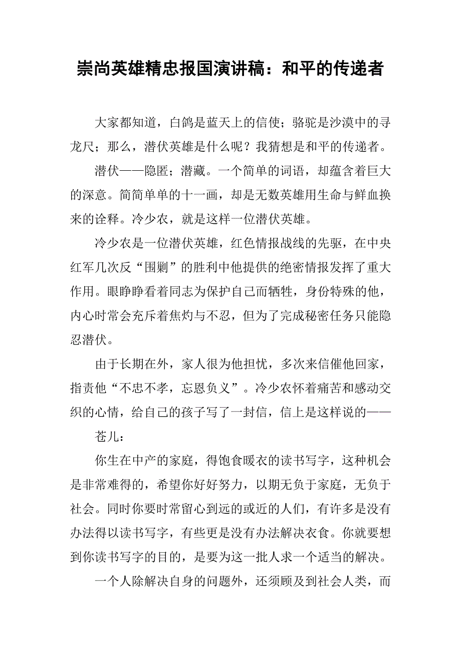 崇尚英雄精忠报国演讲稿：和平的传递者.doc_第1页