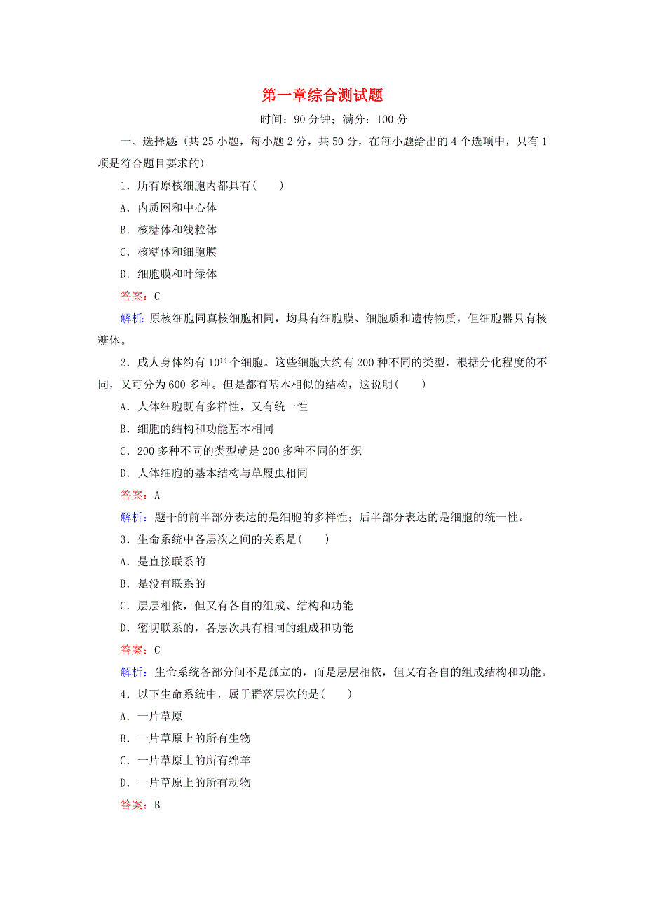 2013高中生物 第一章综合测试题配套训练 新人教版必修1_第1页