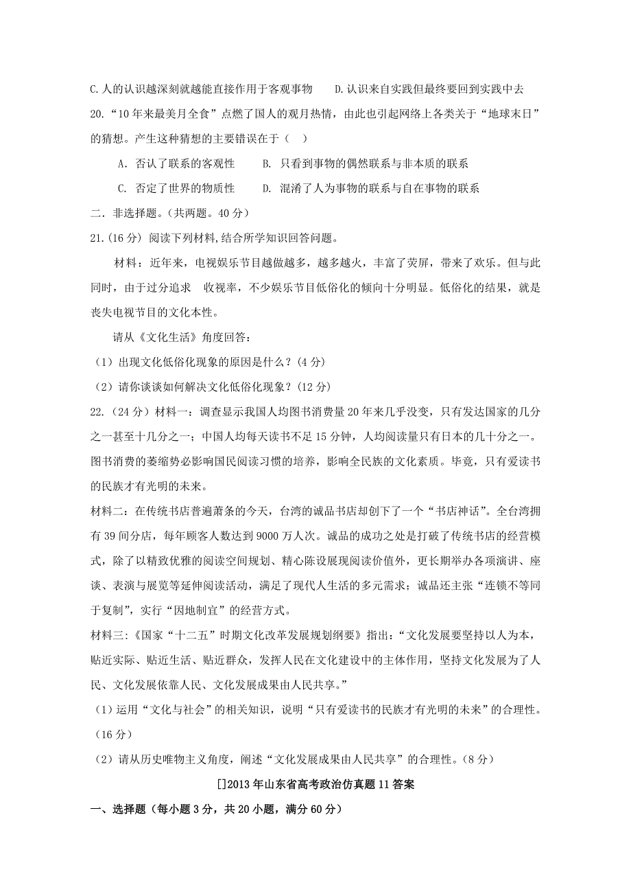 山东省2013高考政治预测试题11_第4页