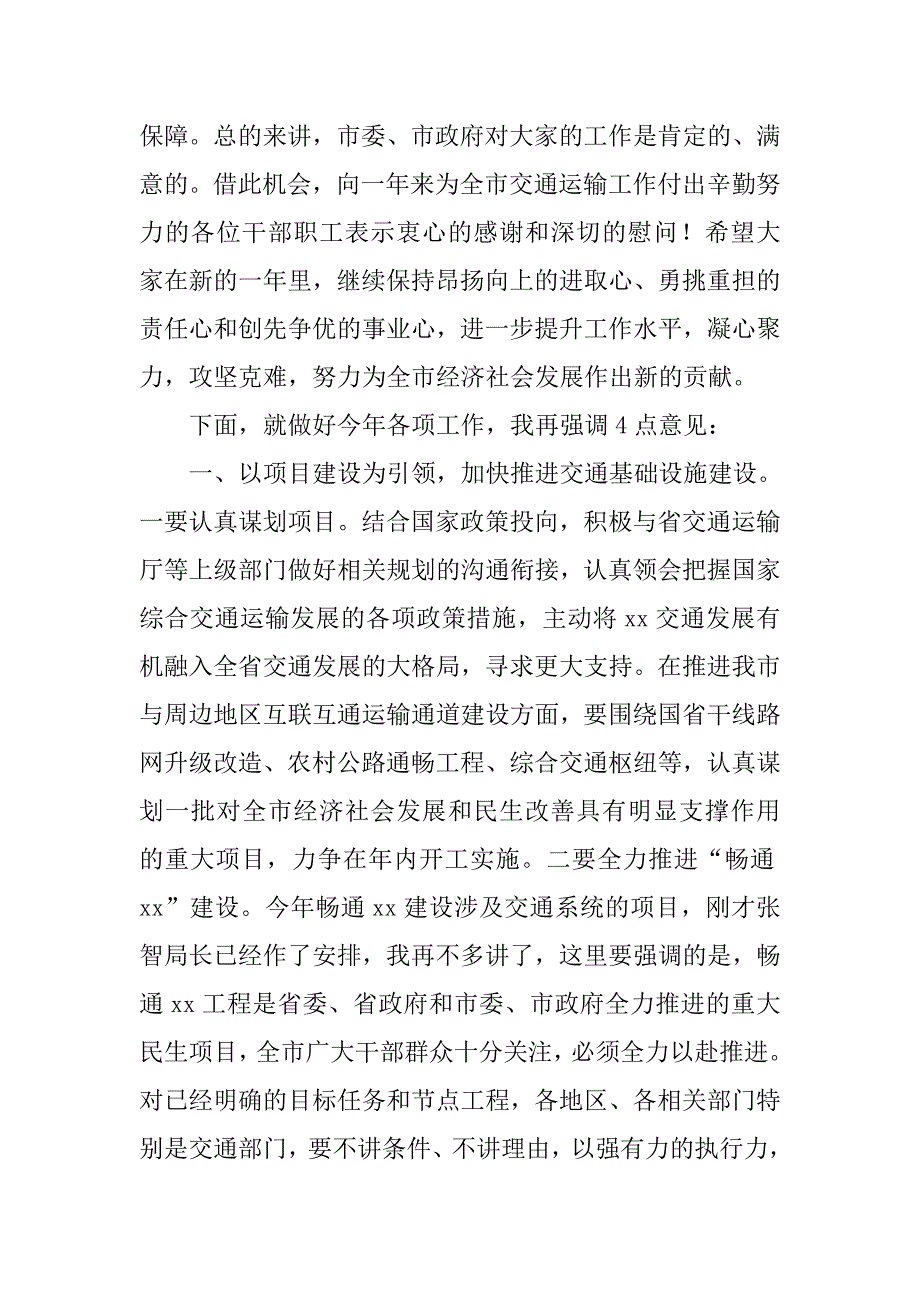 市人民政府xx年全市交通运输工作会议讲话稿.doc_第2页