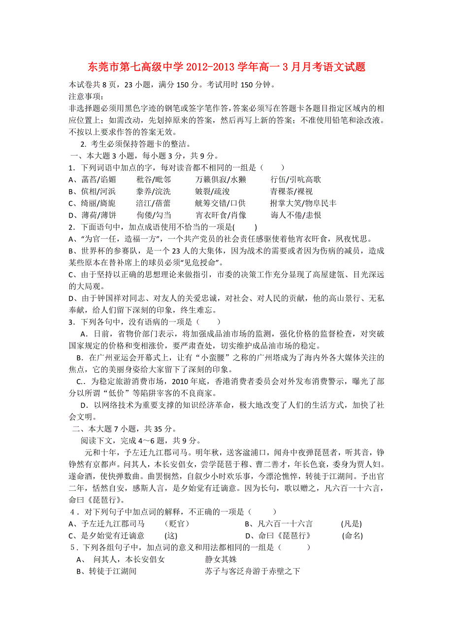 广东省东莞市2012-2013学年高一语文3月月考试题粤教版_第1页