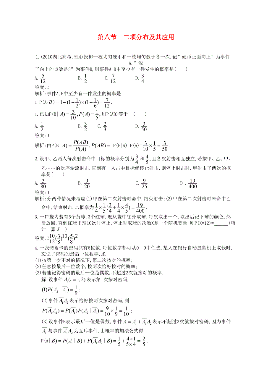 2013届高考物理一轮配套练习 11.8 二项分布及其应用 理 苏教版_第1页