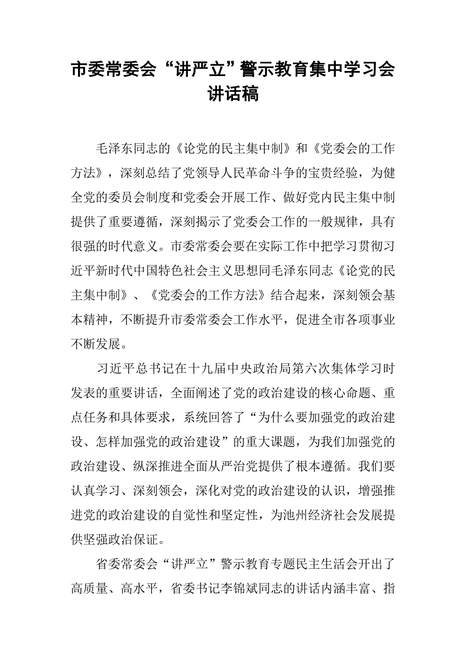 市委常委会“讲严立”警示教育集中学习会讲话稿.doc_第1页