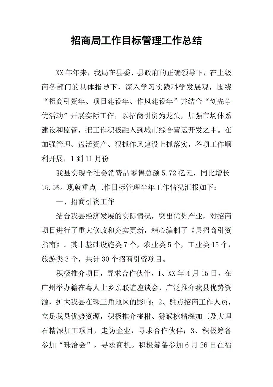 招商局工作目标管理工作总结.doc_第1页