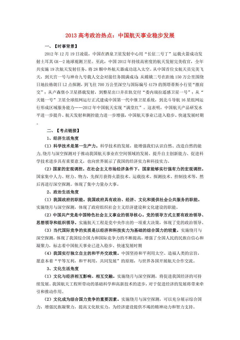 2013高考政治热点 中国航天事业稳步发展_第1页