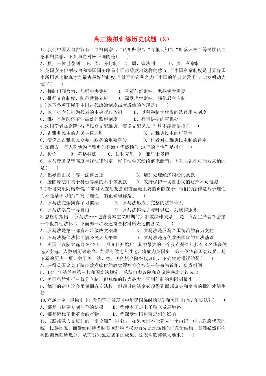 山西省2014届高三历史模拟训练试题（2）人民版_第1页