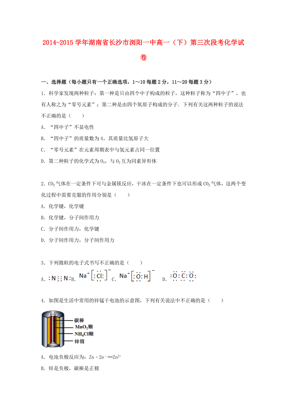 湖南省长沙市2014-2015学年高一化学下学期第三次段考试卷（含解析)_第1页