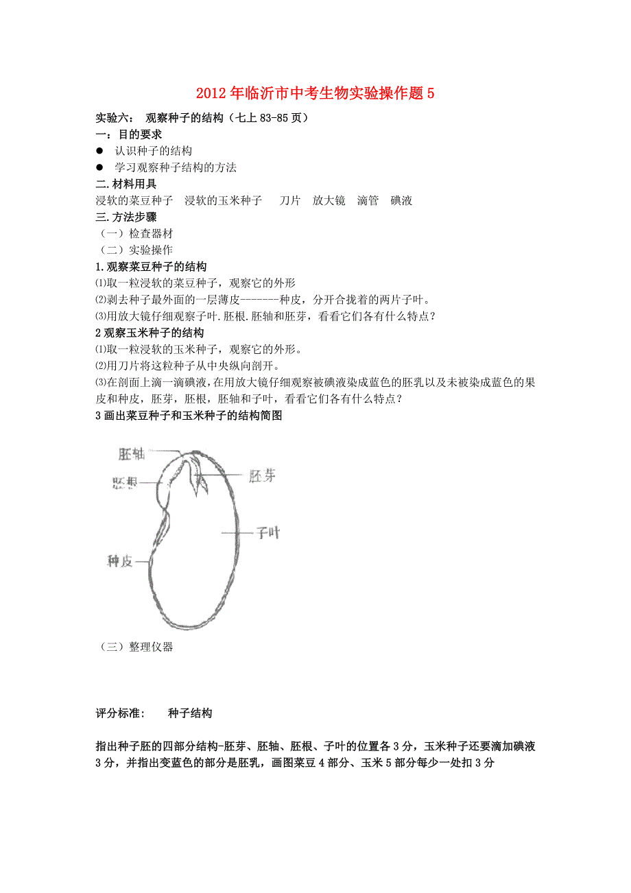 山东省临沂市2012年中考生物实验操作题5_第1页