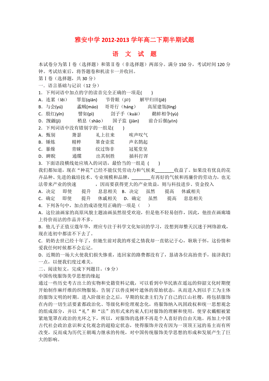 四川省雅安中学2012-2013学年高二语文下学期期中试题_第1页