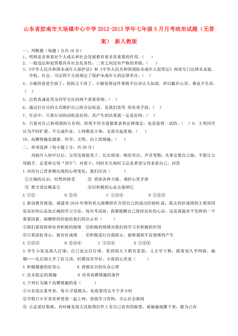 山东省胶南市大场镇中心中学2012-2013学年七年级政治5月月考试题（无答案） 新人教版_第1页