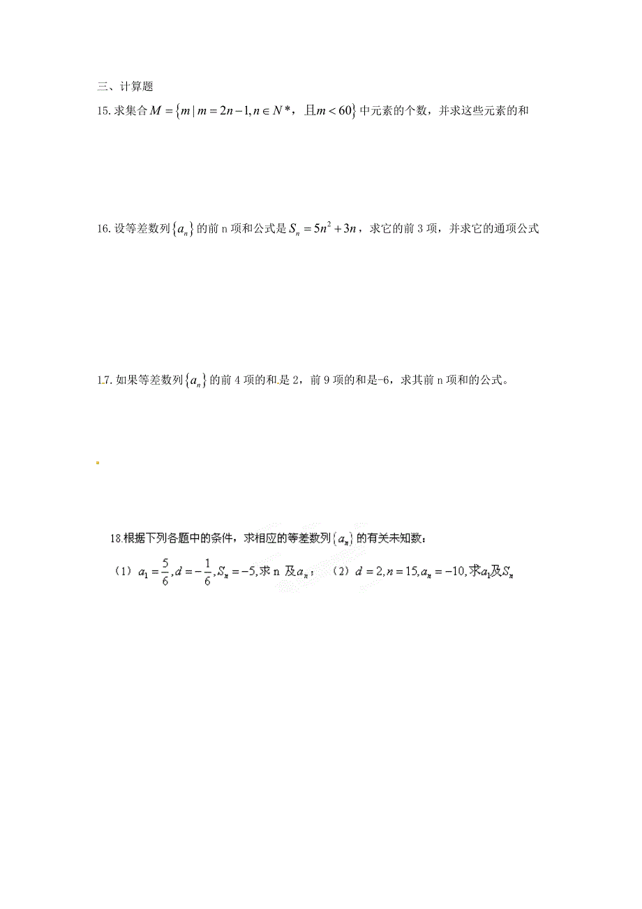 广东省佛山市中大附中三水实验中学高二数学《等差数列》练习题 新人教a版必修5_第2页