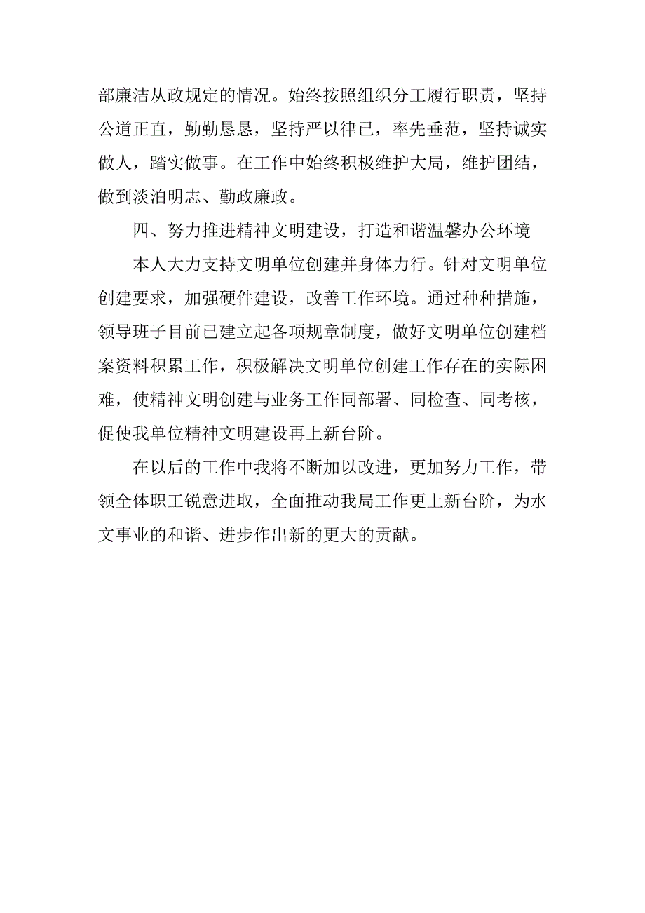 水文水资源勘测局副局长xx年度述职述廉述学报告.doc_第4页