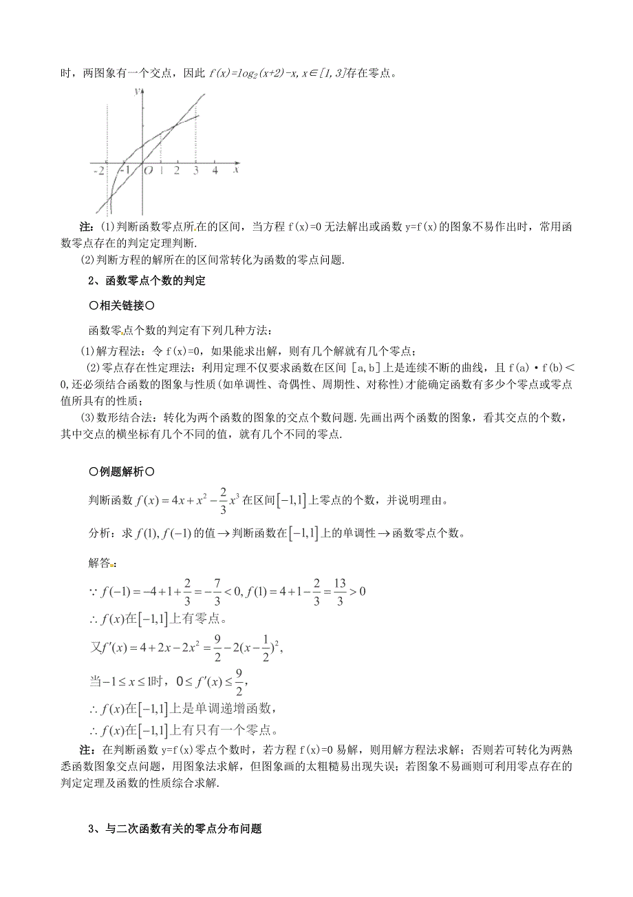 2014年高考数学一轮复习 热点难点精讲精析 2.9函数与方程_第2页