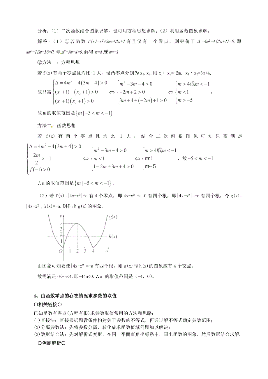 2014年高考数学一轮复习 热点难点精讲精析 2.9函数与方程_第4页