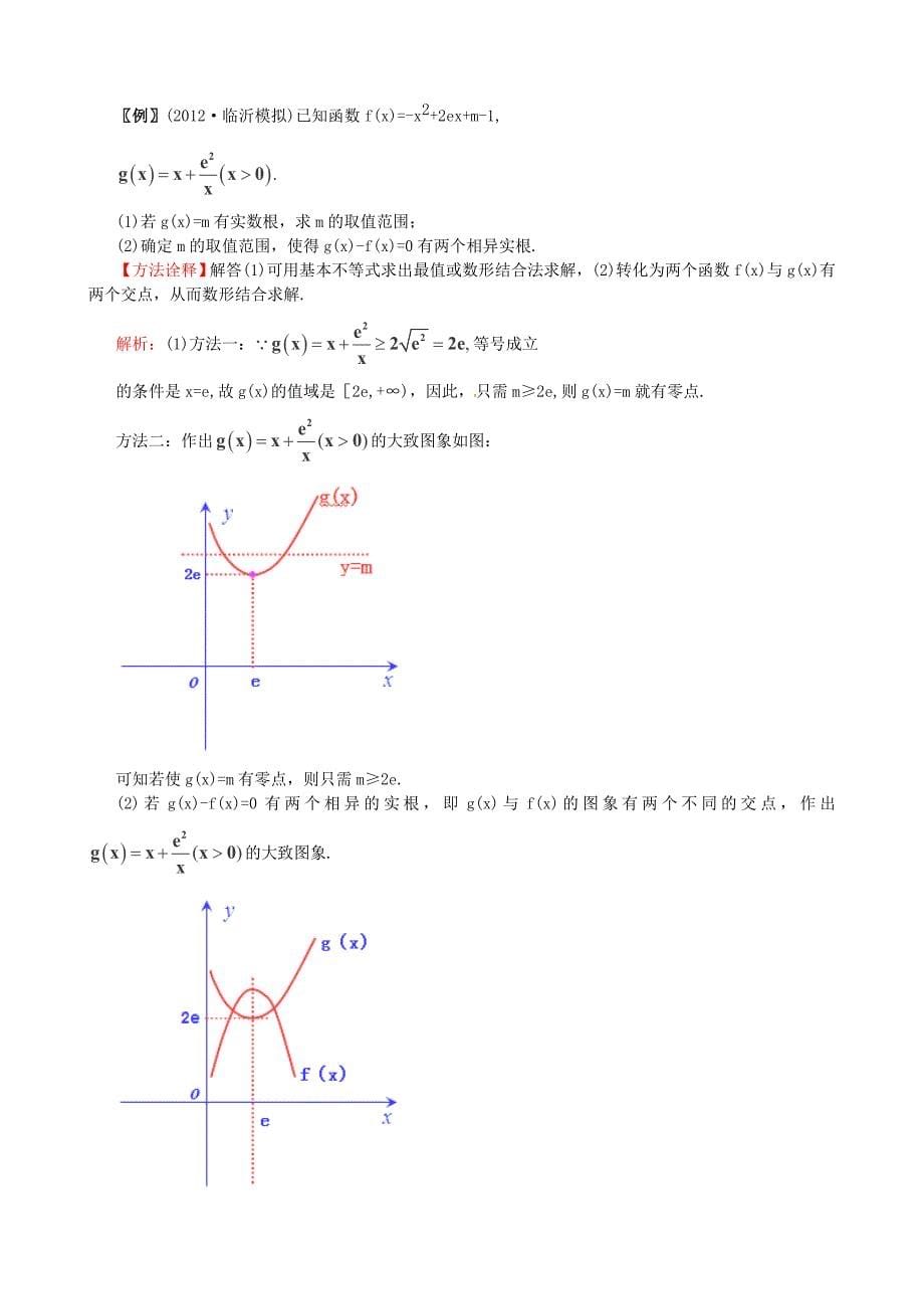 2014年高考数学一轮复习 热点难点精讲精析 2.9函数与方程_第5页