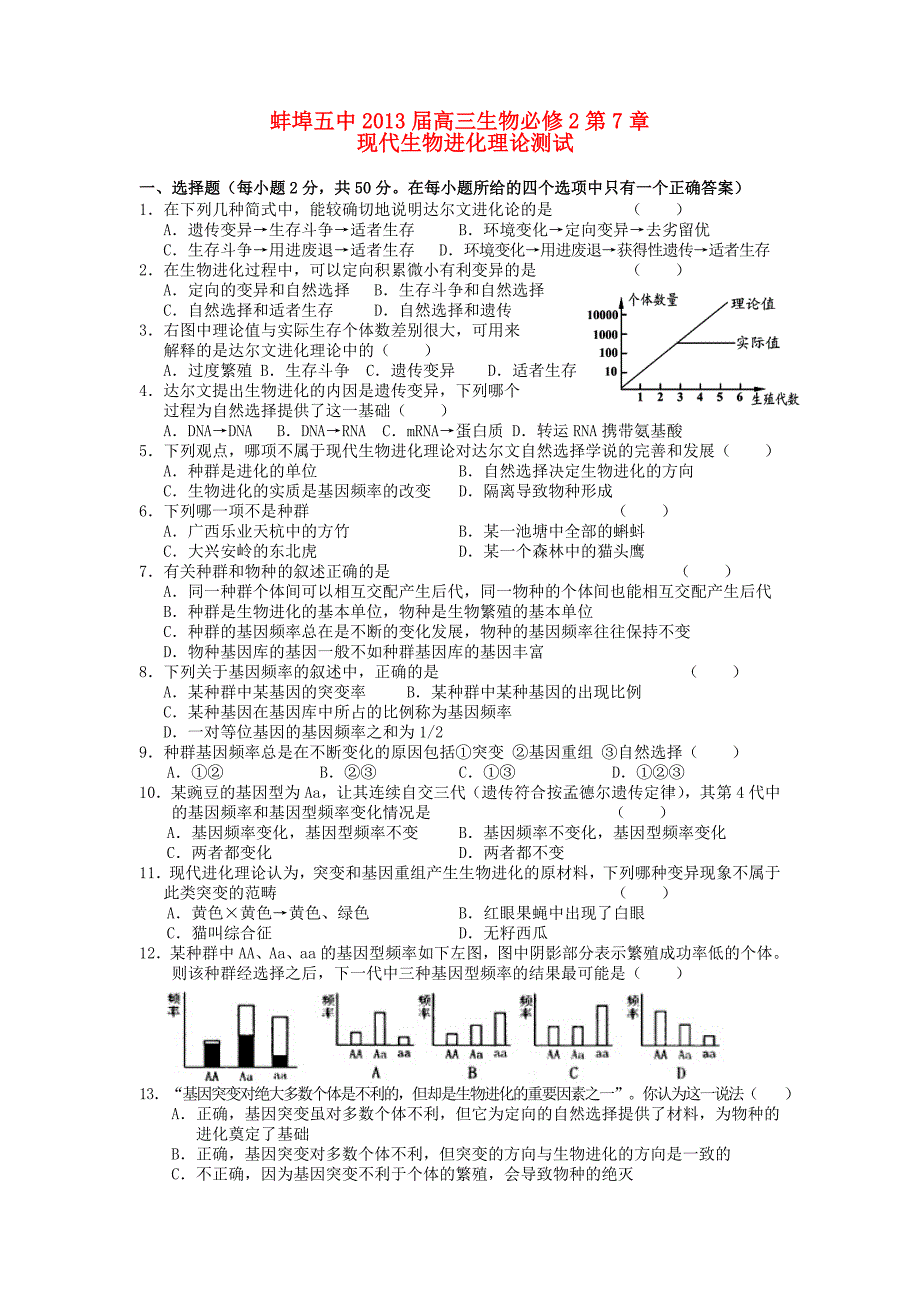 安徽省蚌埠五中2013届高考生物 第7章 现代生物进化理论单元测试 新人教版必修2_第1页