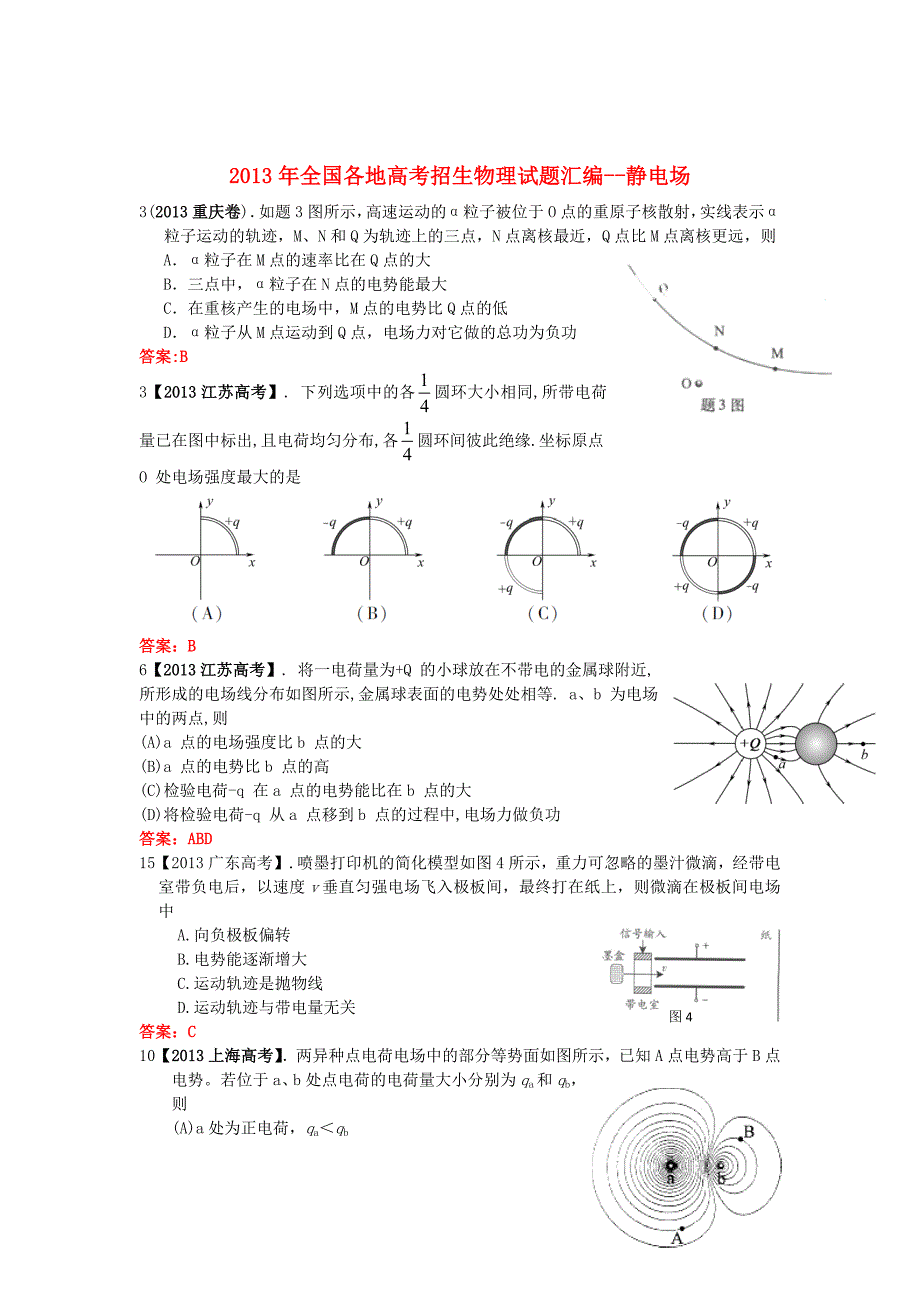 2013年全国各地高考物理试题分类汇编 静电场_第1页