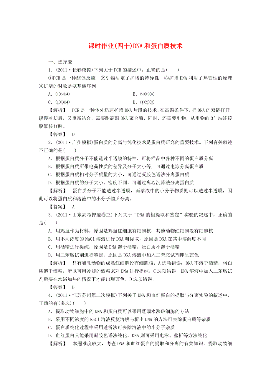 2013届高考生物一轮复习课时作业40 dna和蛋白质技术_第1页