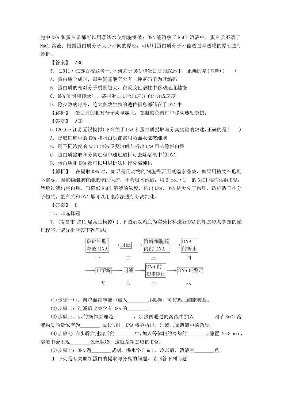 2013届高考生物一轮复习课时作业40 dna和蛋白质技术_第2页