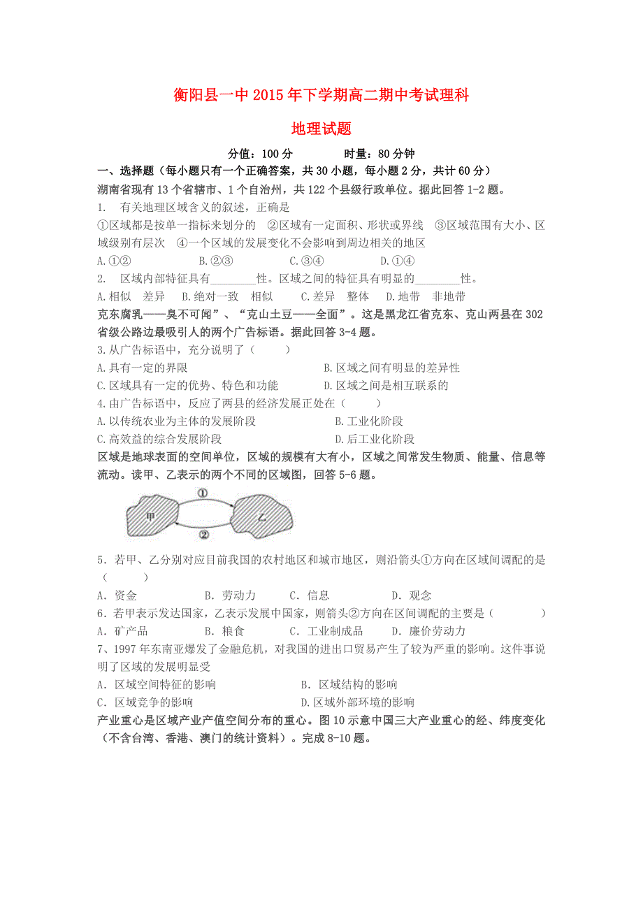 湖南省2015-2016学年高二地理上学期期中试题 理_第1页