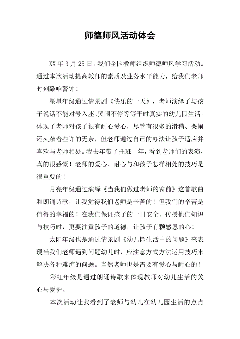 师德师风活动体会.doc_第1页