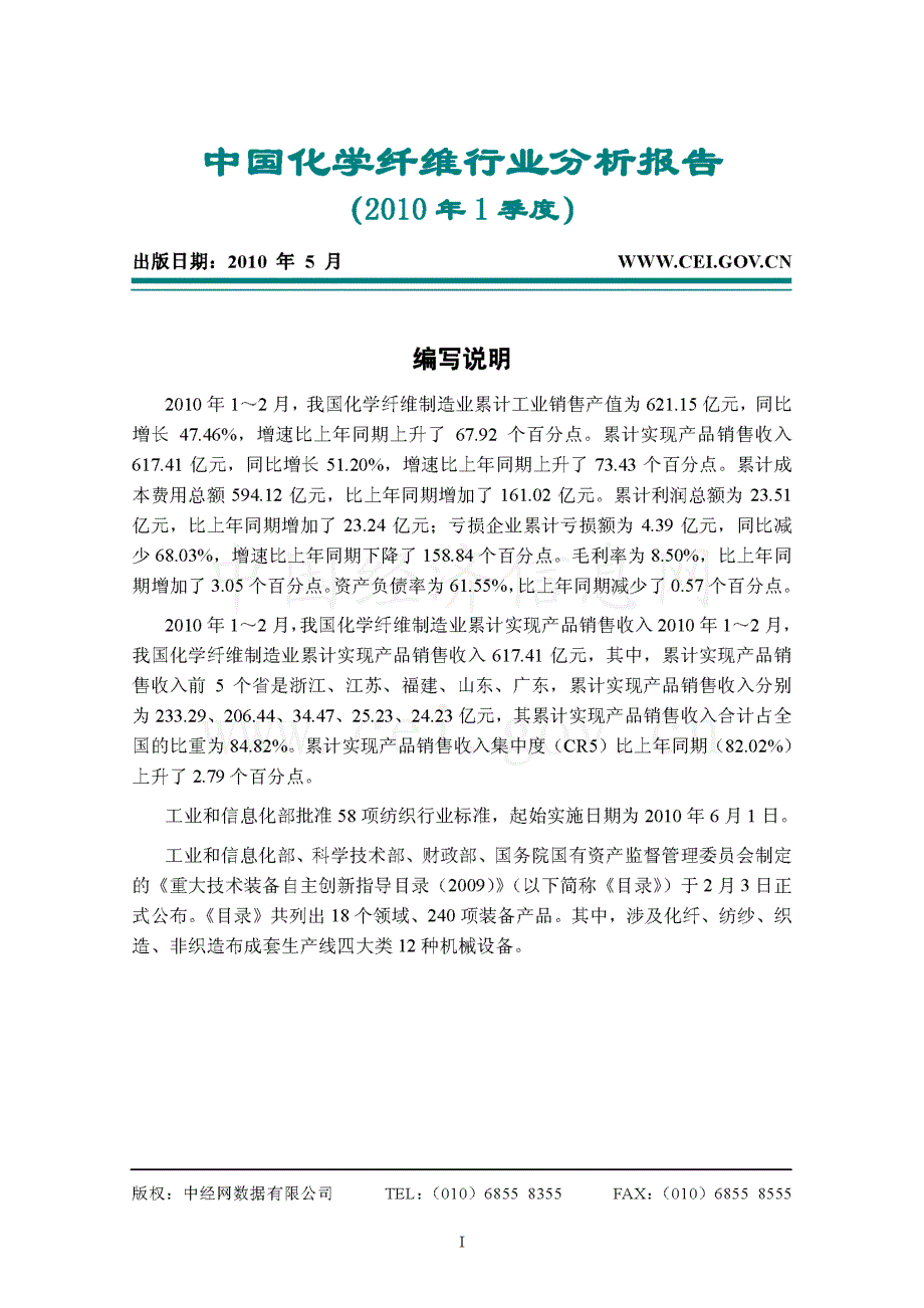 中经网 2010年一季度 中国化学纤维行业分析报告_第1页