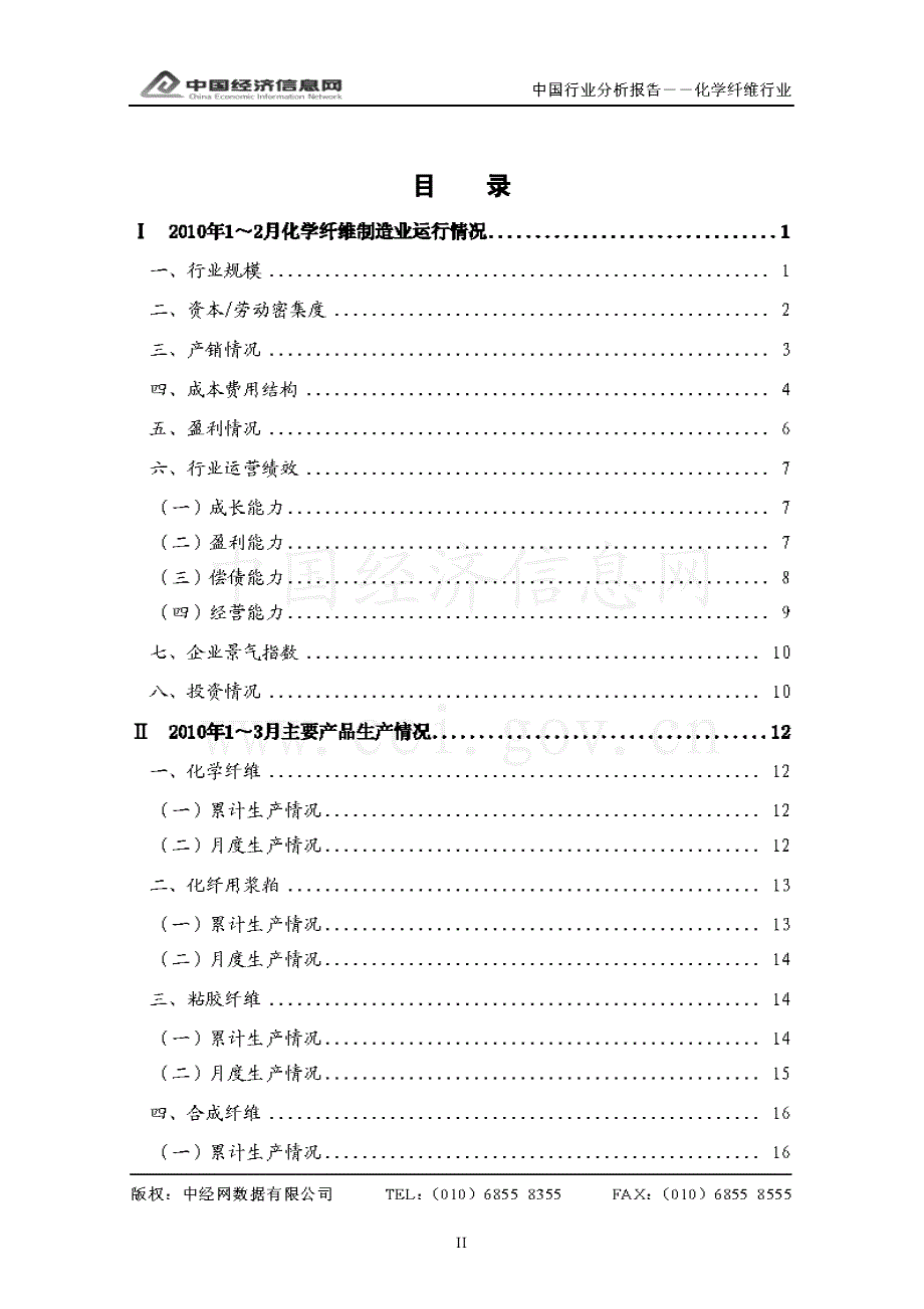 中经网 2010年一季度 中国化学纤维行业分析报告_第2页