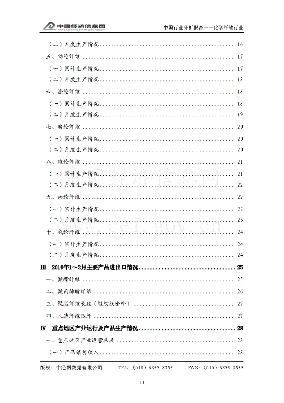 中经网 2010年一季度 中国化学纤维行业分析报告_第3页