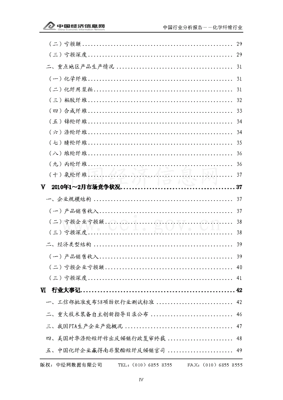 中经网 2010年一季度 中国化学纤维行业分析报告_第4页