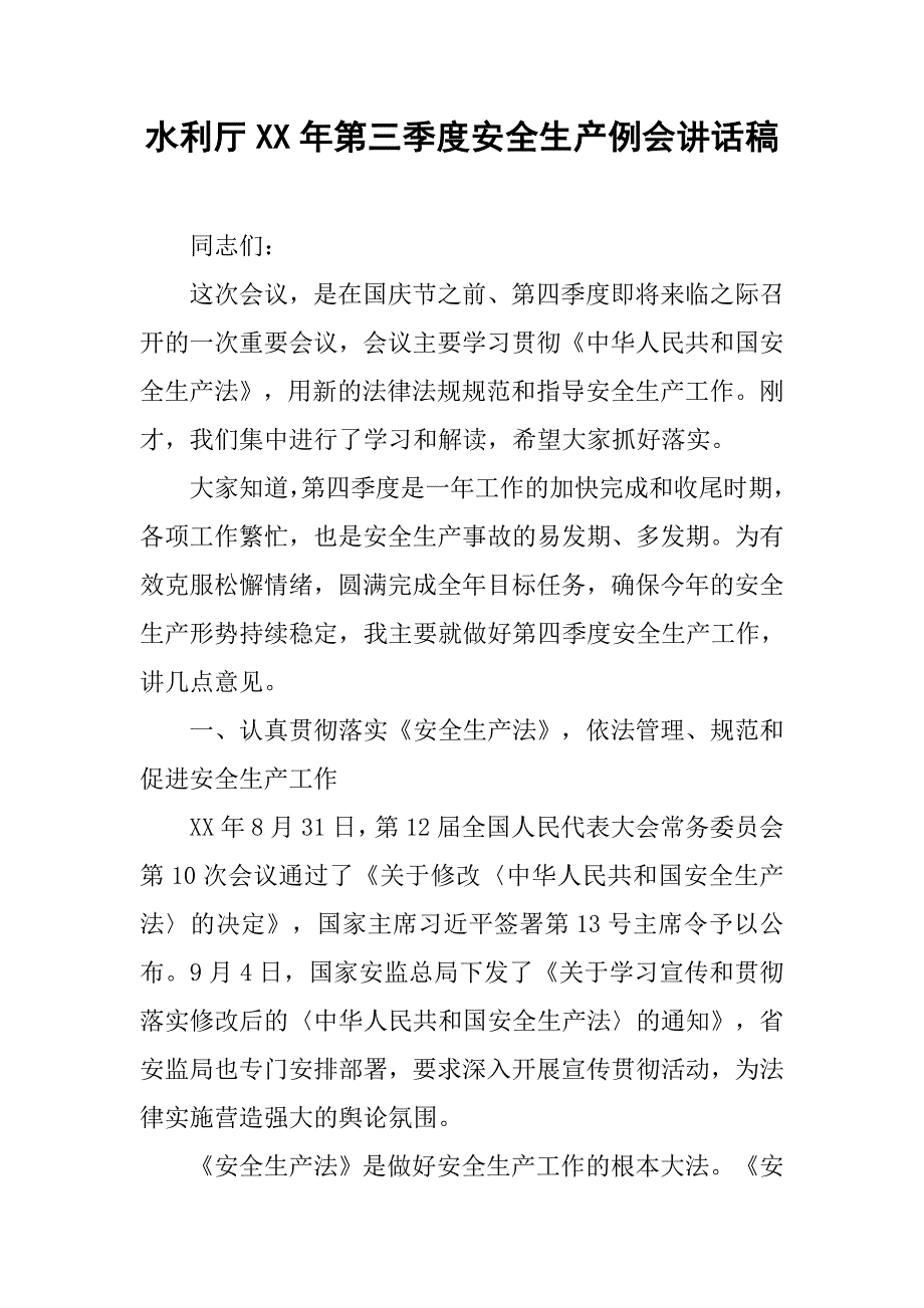 水利厅xx年第三季度安全生产例会讲话稿.doc_第1页