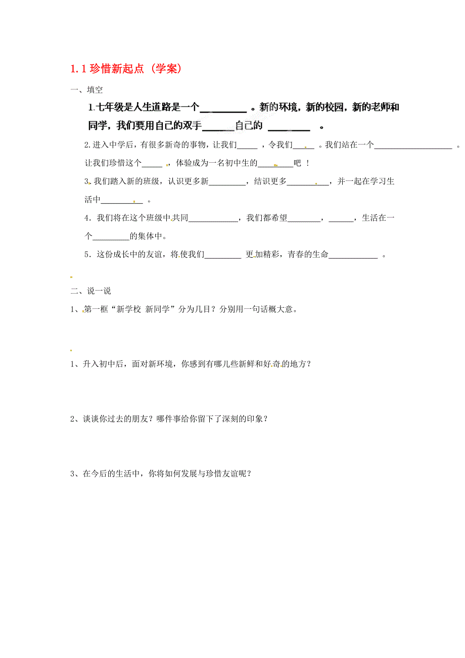 1.1.6 珍惜新起点 创建新集体 学案（人教版七年级上册）.doc_第1页