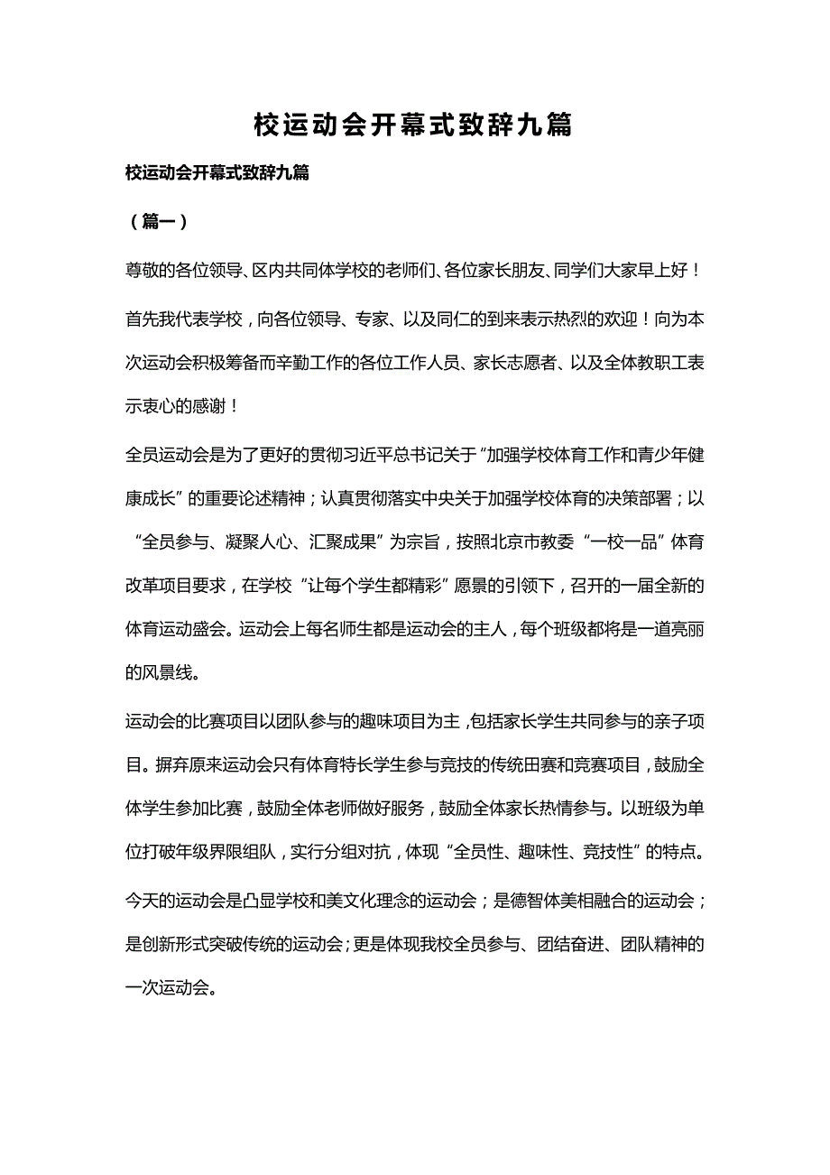 校运动会开幕式致辞九篇_第1页