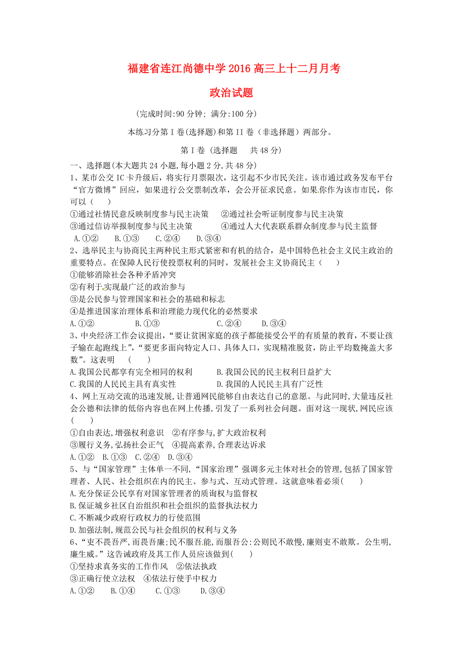 福建省连江县尚德中学2016届高三政治12月月考试题_第1页