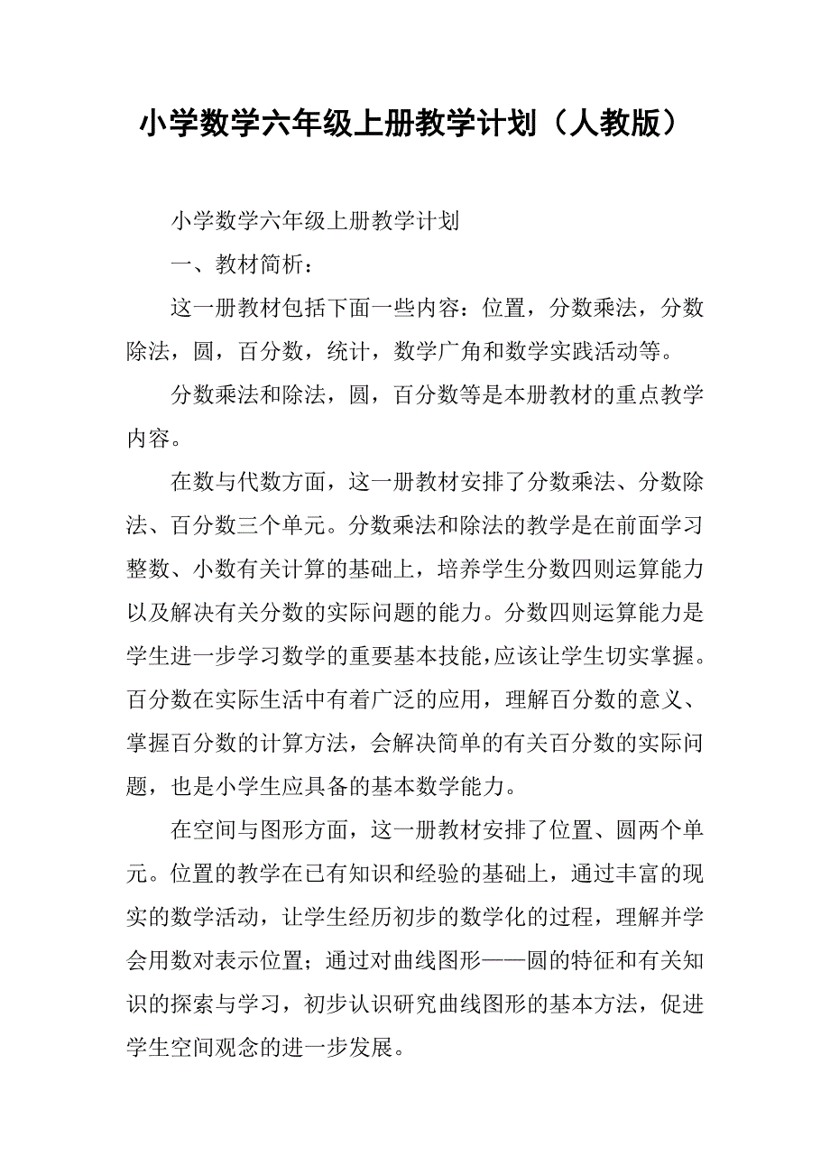 小学数学六年级上册教学计划（人教版）.doc_第1页