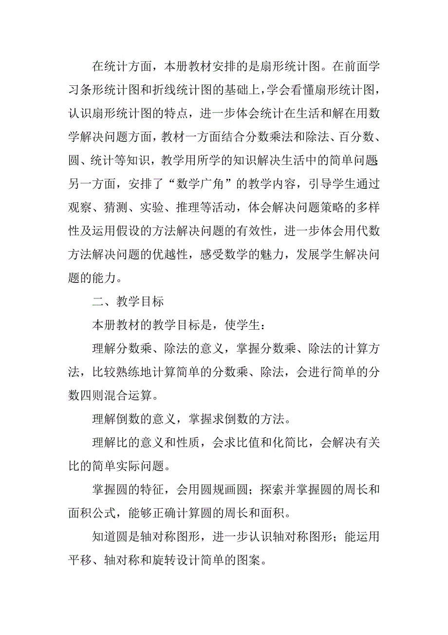 小学数学六年级上册教学计划（人教版）.doc_第2页