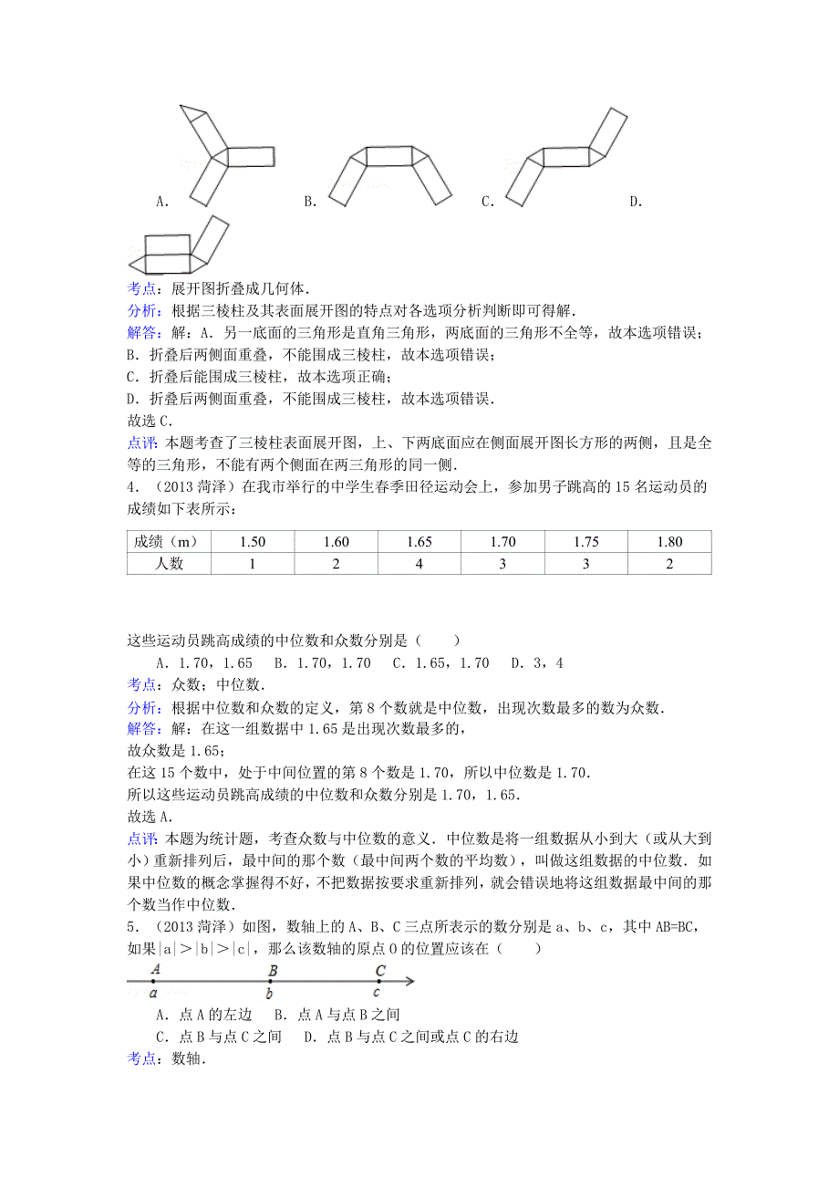 山东省菏泽市2013年中考数学真题试题（解析版）_第2页