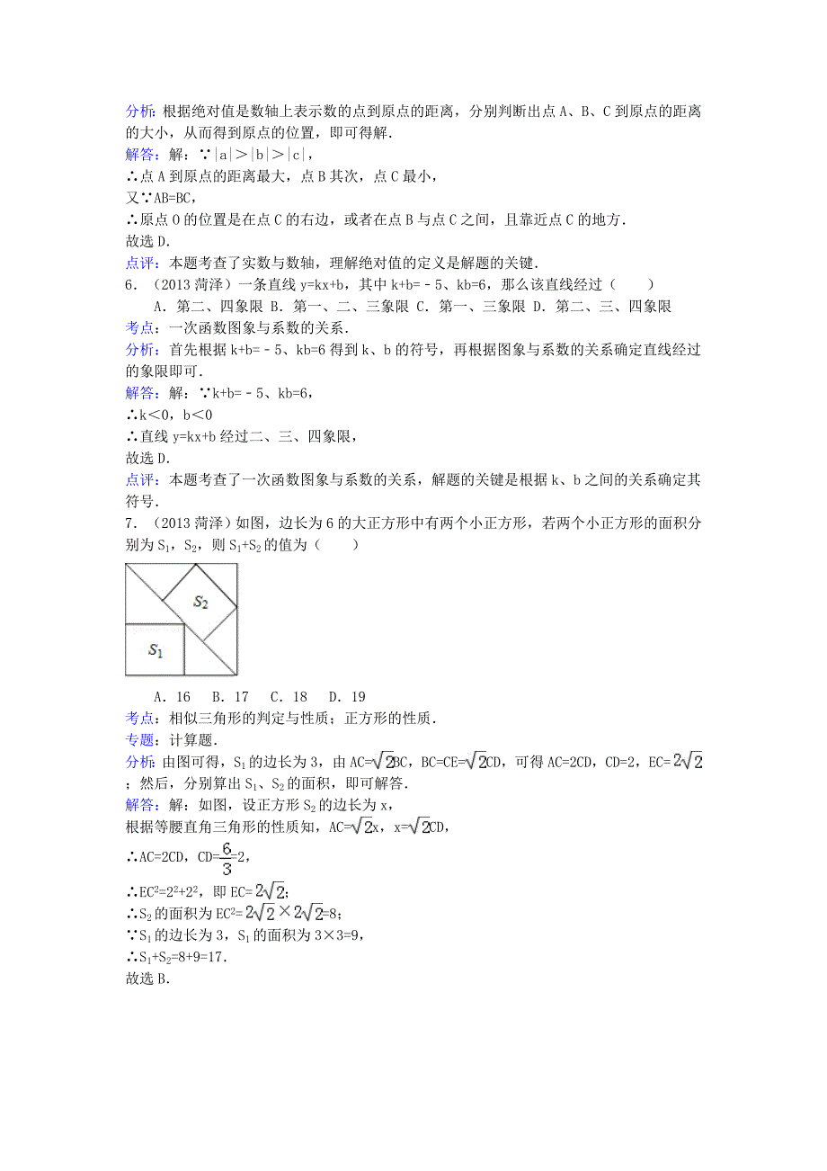 山东省菏泽市2013年中考数学真题试题（解析版）_第3页