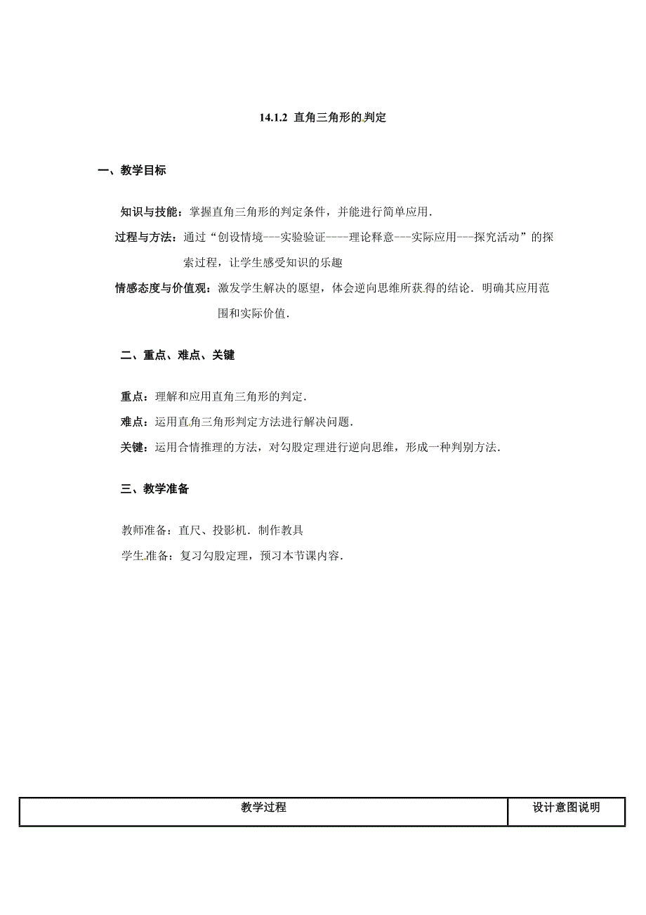 1. 1 勾股定理 教案（华东师大八年级上).doc_第1页