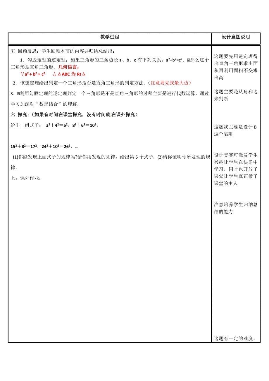 1. 1 勾股定理 教案（华东师大八年级上).doc_第5页