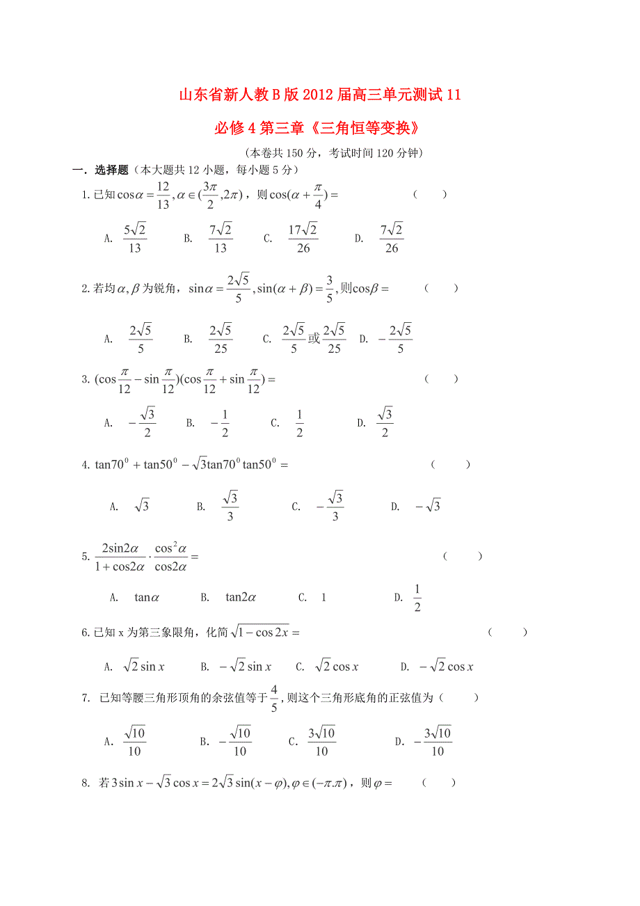 山东省2012届高三数学 第三章《三角恒等变换》单元测试 理 新人教b版必修4_第1页