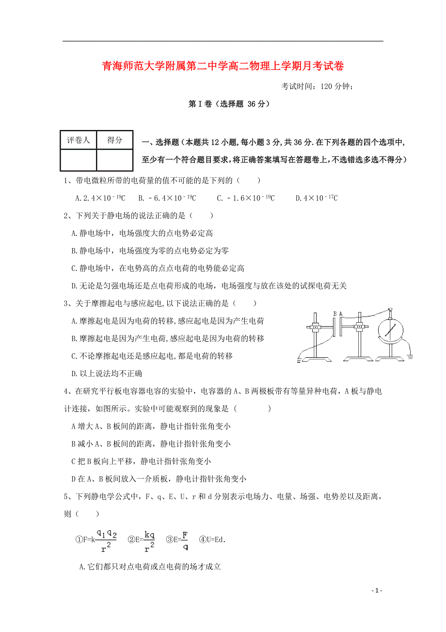 青海省2015-2016学年高二物理上学期第一次月考试题_第1页