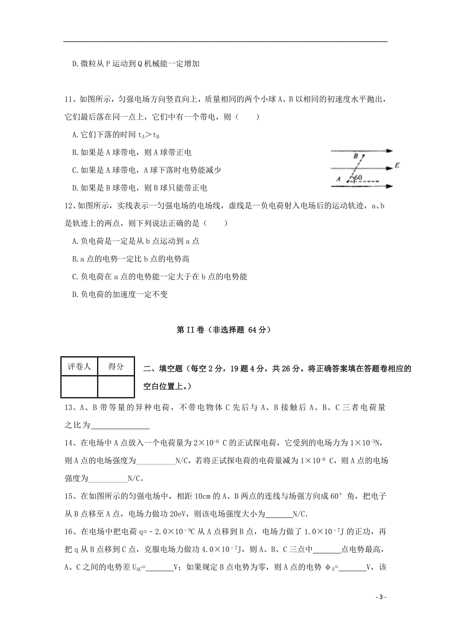 青海省2015-2016学年高二物理上学期第一次月考试题_第3页