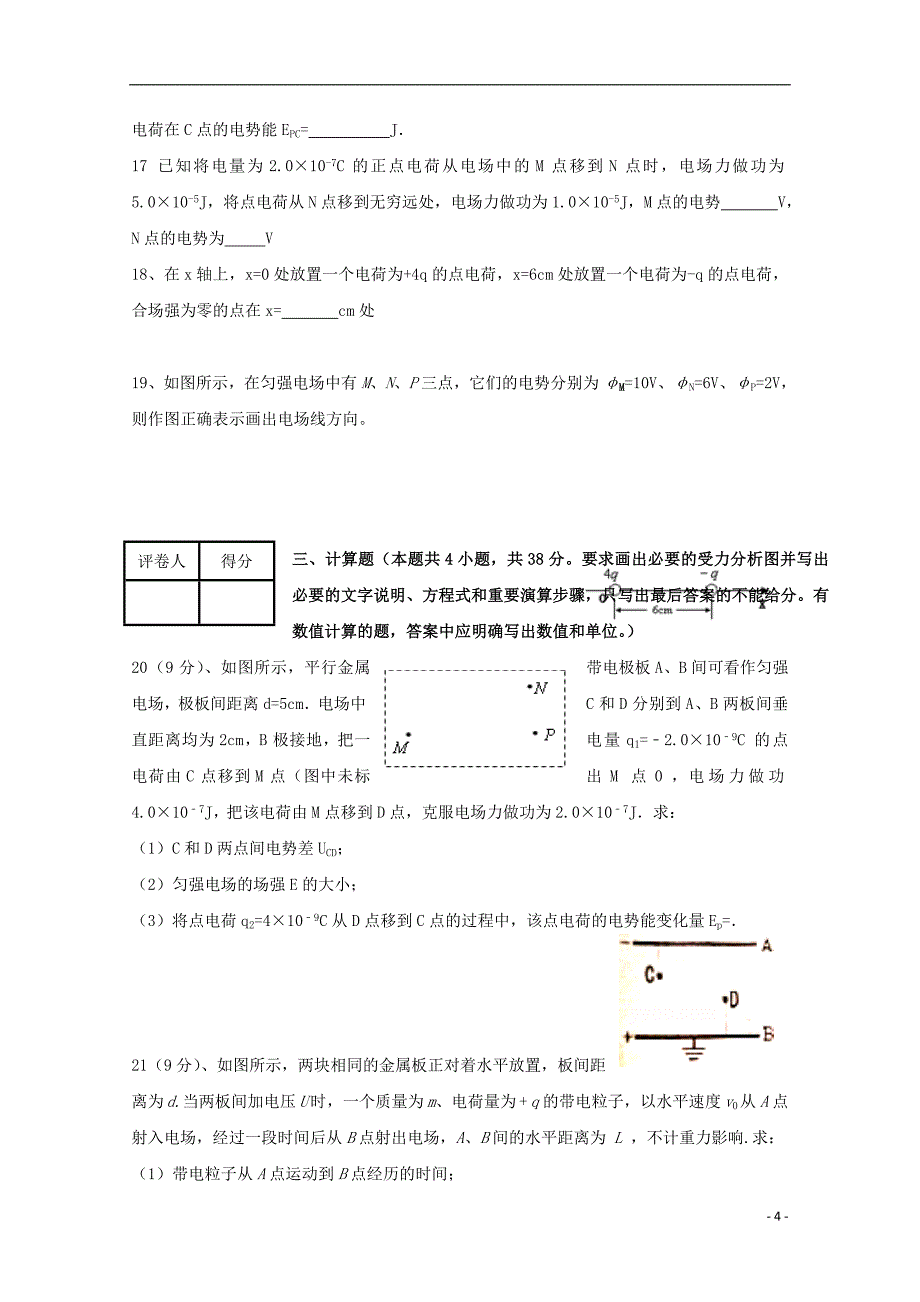 青海省2015-2016学年高二物理上学期第一次月考试题_第4页