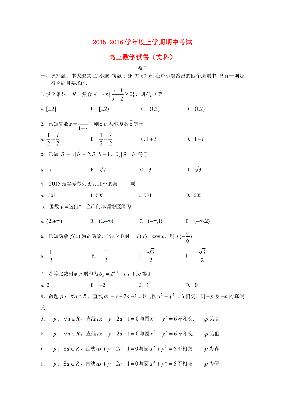 辽宁省2016届高三数学上学期期中试题 文_第1页