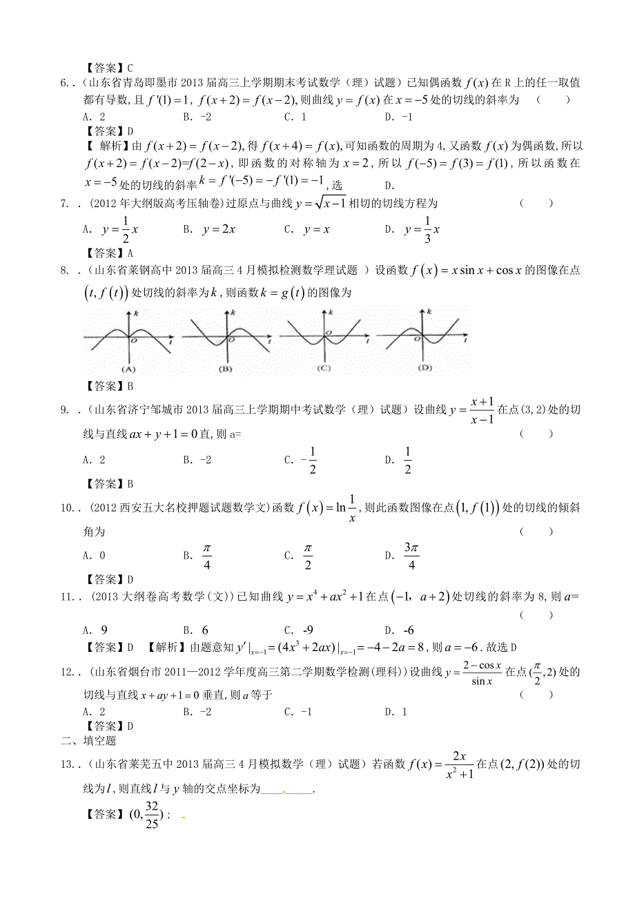 山东省2014届高考数学一轮复习 试题选编43 导数在切线上的应用 理 新人教a版_第2页