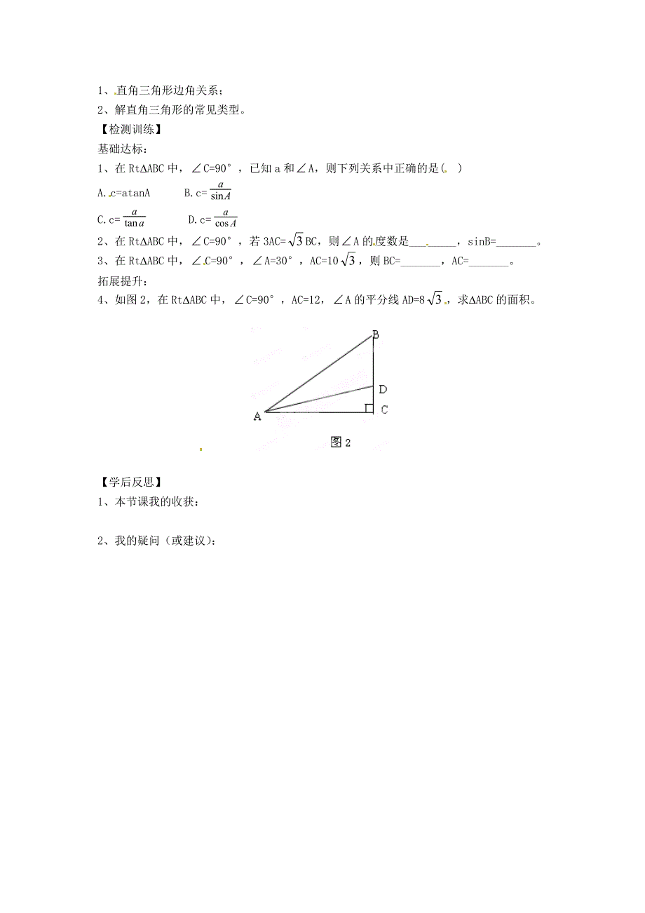 1.1 解直角三角形及其应用学案（ 湘教版九年级上）.doc_第3页