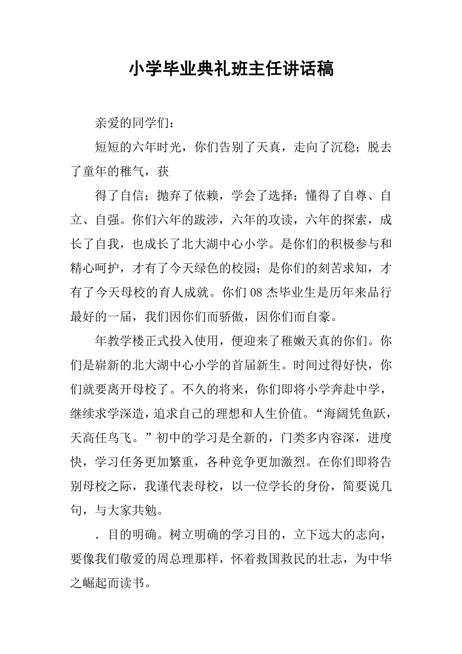 小学毕业典礼班主任讲话稿_1.doc_第1页