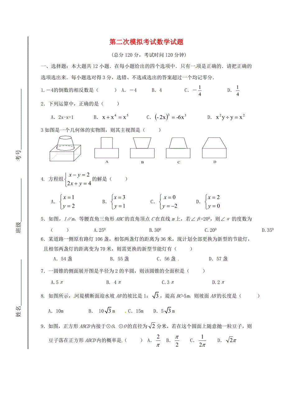 山东省东营市2012届九年级数学第二次模拟试题（无答案）_第1页